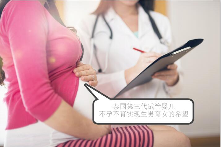 泰国第三代试管婴儿-不孕不育家庭实现生男育女的希望