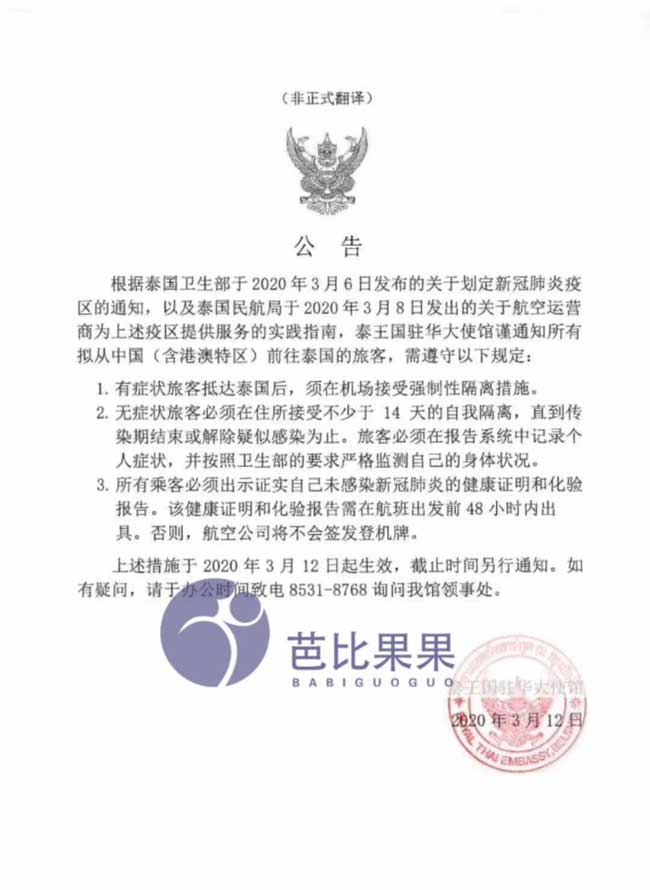 通知：新冠肺炎病毒疫情期间泰国落地签证新规定