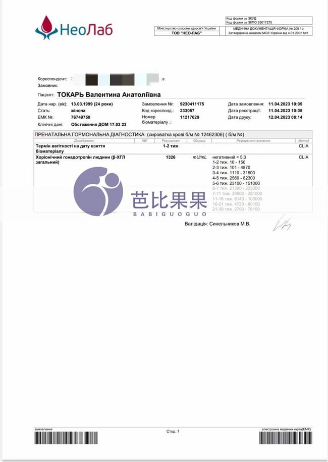 L先生在乌克兰试管生二胎，妈妈抽血验孕成功报告