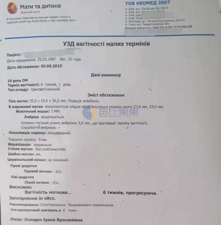 乌克兰MC医院验孕报告