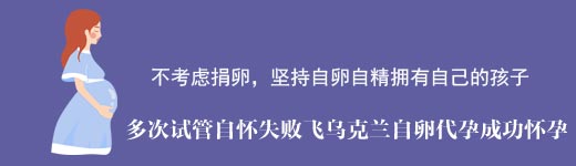 坚持自卵试管乌克兰助孕案例