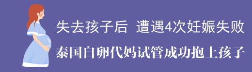 多次妊娠失败到泰国自卵代妈试管成功重获新生儿
