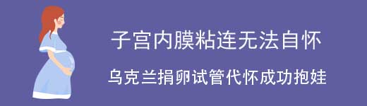 子宫粘连赴乌选孕妈卵妹试管生子案例