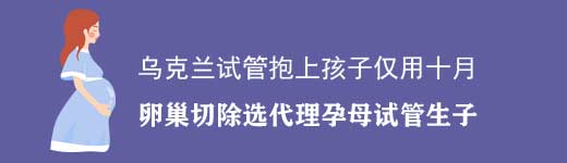 子宫切除到乌克兰选代理孕母生子