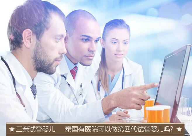 三亲试管-泰国有医院可以做第四代试管婴儿吗?