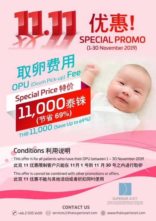 泰国ART试管医院的双十一优惠活动