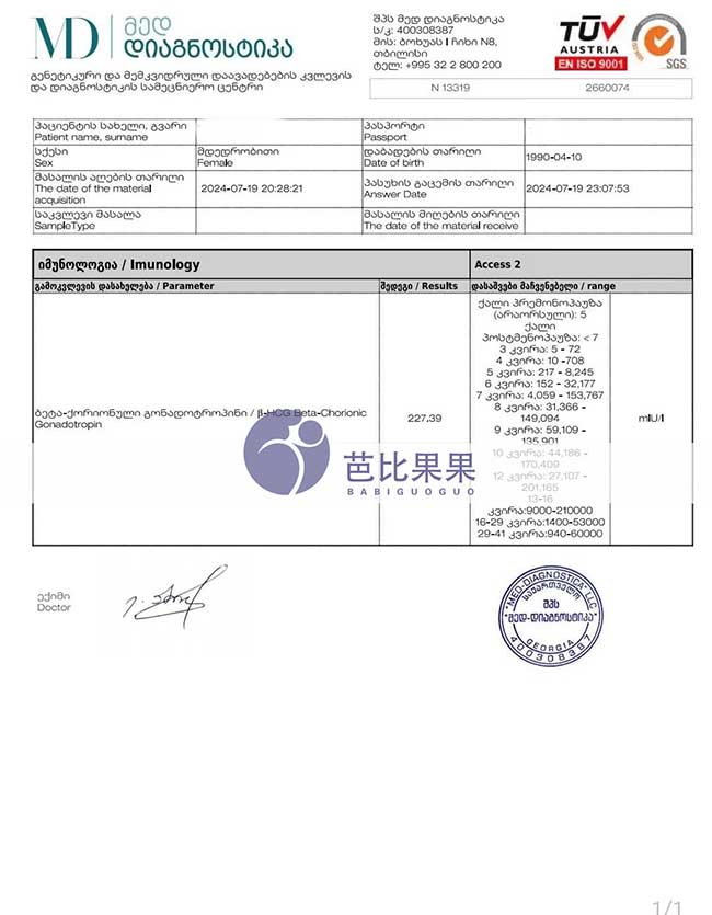 W先生在格鲁吉亚DY匹配的乌克兰试管妈妈移植冻胚验孕成功