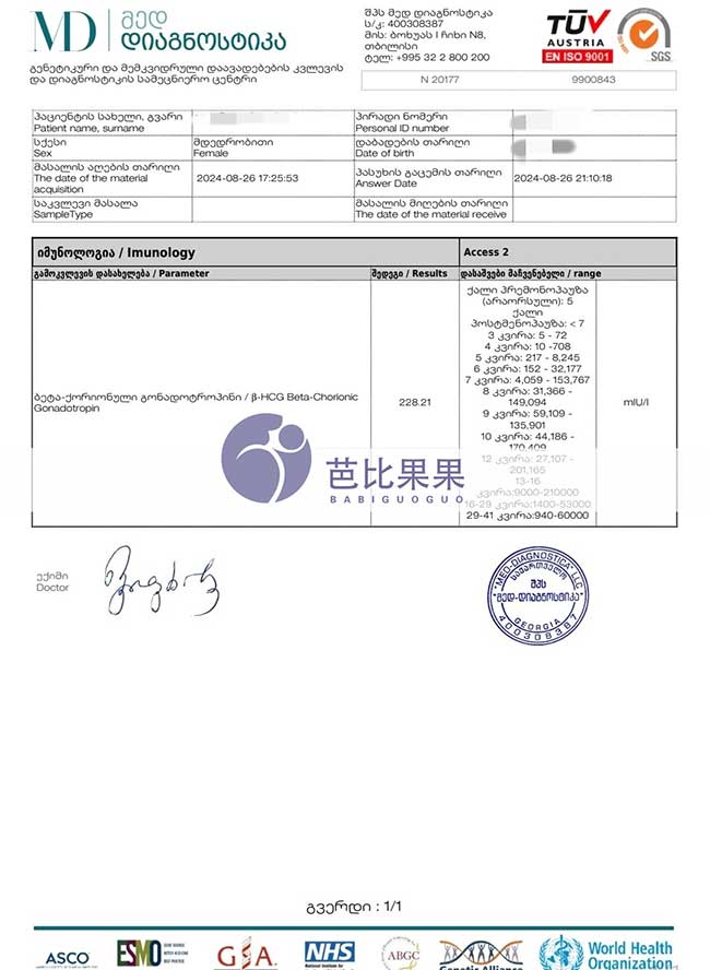 格鲁吉亚自卵试管验孕成功