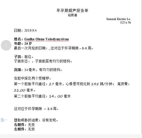 乌克兰试管验孕B超