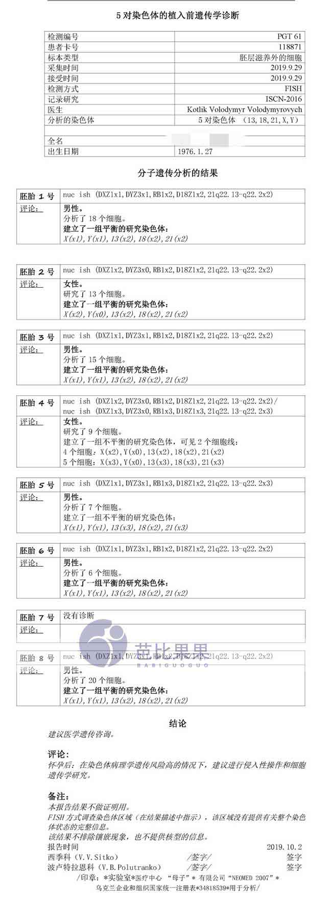 乌克兰自卵试管胚胎筛查报告