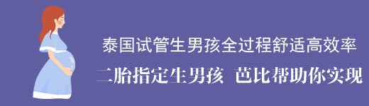 泰国试管二胎生男孩希望之种成功发芽