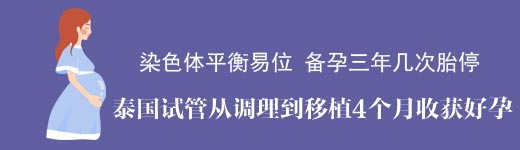 染色体平衡易位赴泰试管案例