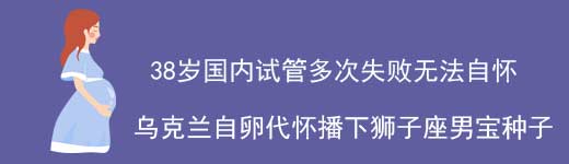 反复流产无奈到乌克兰试管代怀生子案例