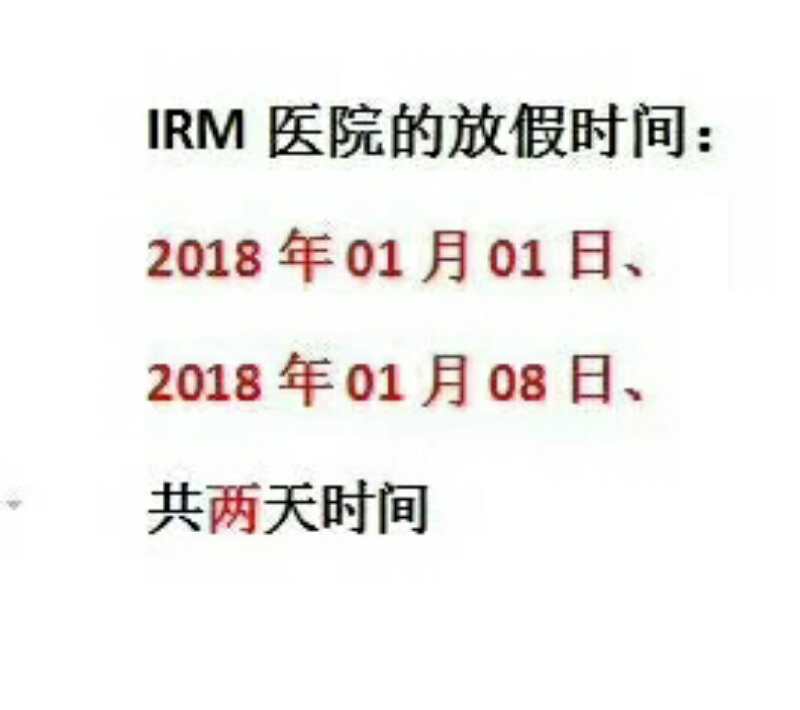 IRM和ADONIS医院2018年新年放假日期均为1月1日和1月8日