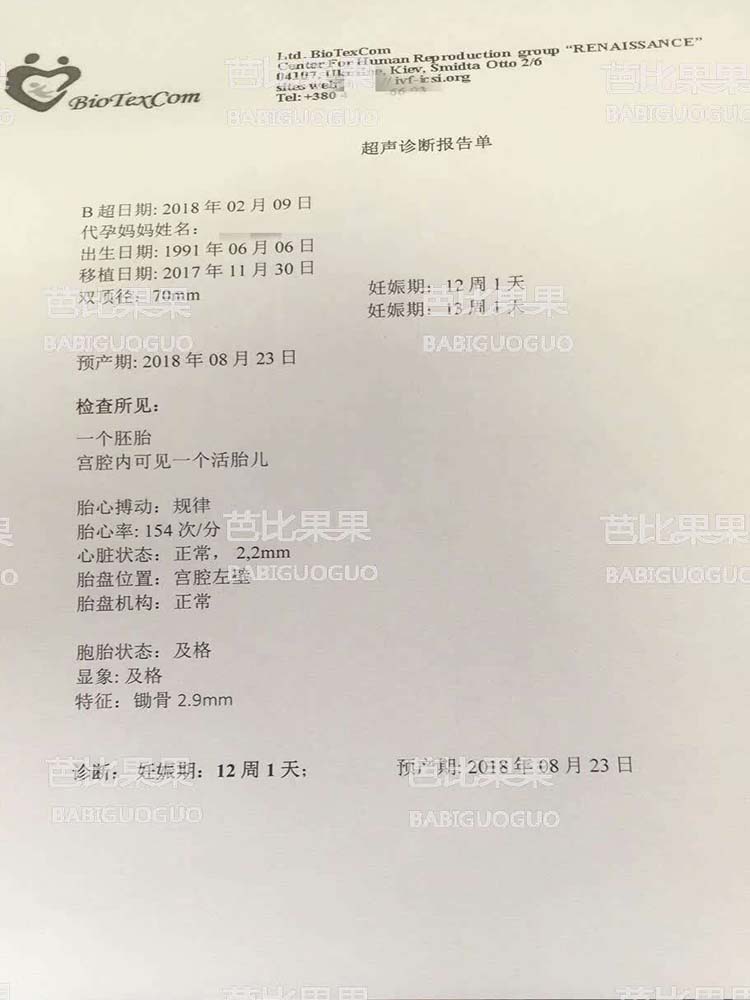 乌克兰试管婴儿爱心代妈妈B超报告