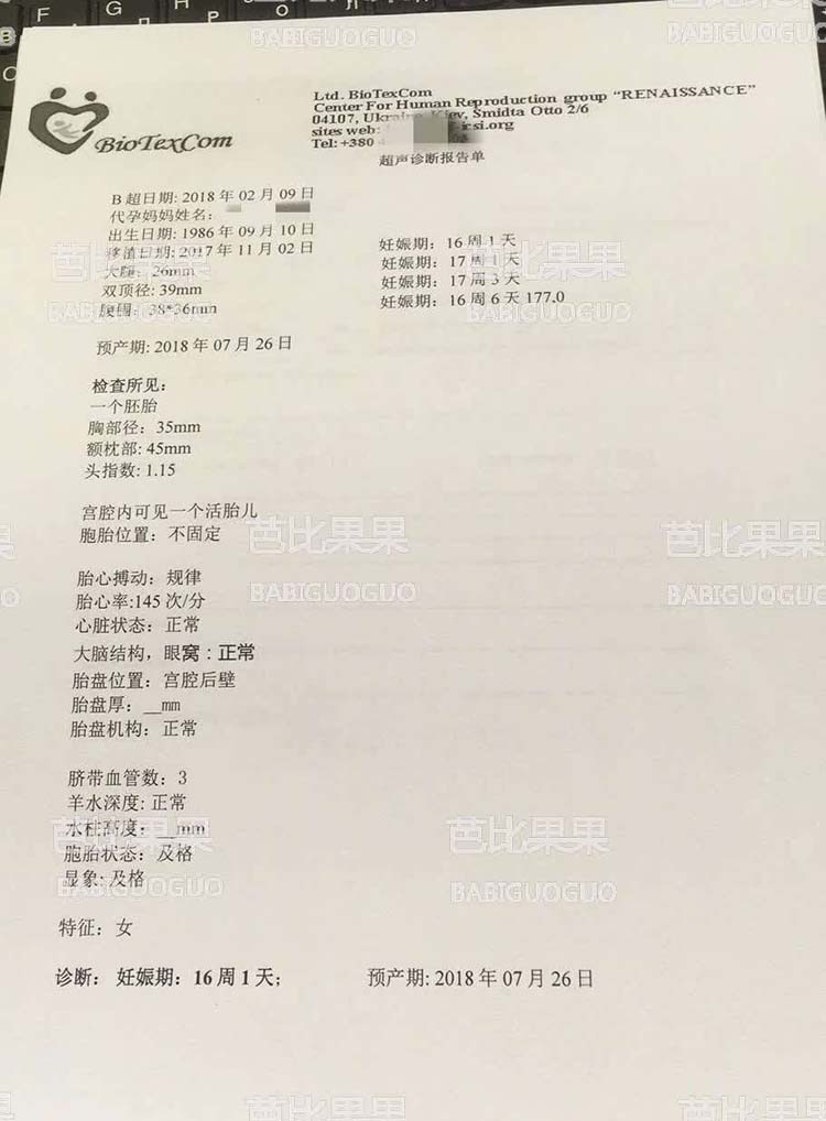 乌克兰试管婴儿爱心代妈妈B超报告
