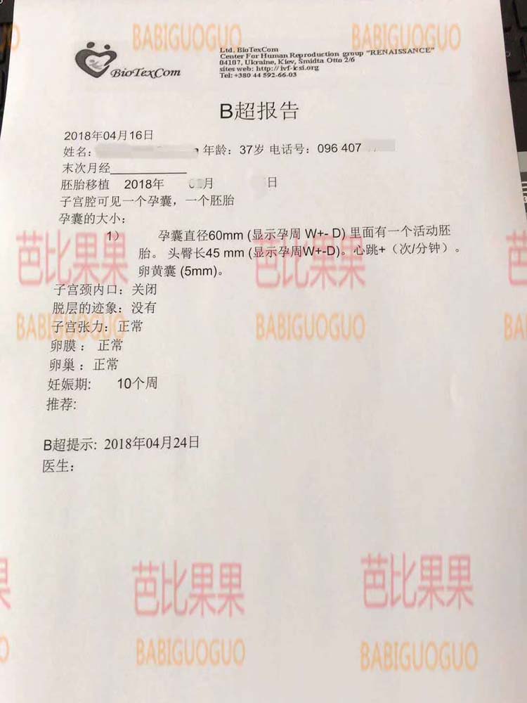 M姐夫妇、Z先生夫妇在乌克兰百奥医院的爱心妈妈B超报告