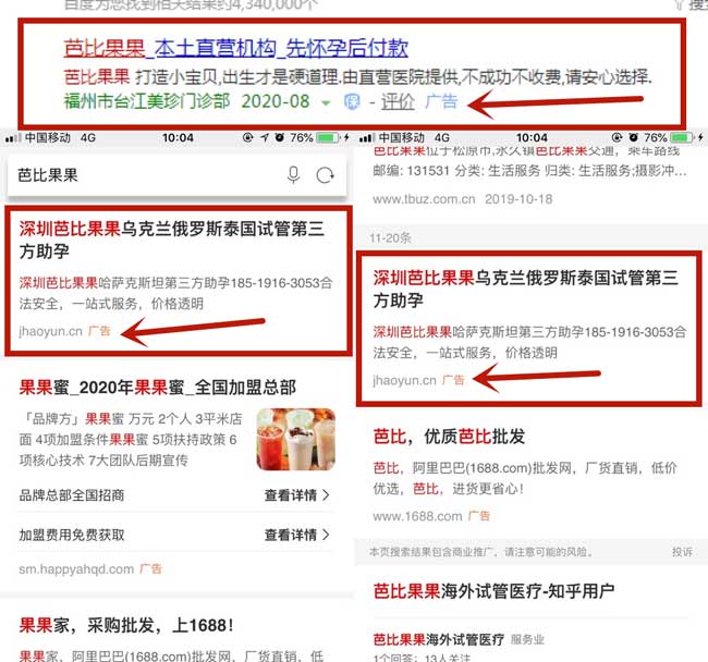 同行冒用芭比果果品牌做竞价词