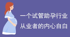 一个试管助孕行业从业者的内心自白